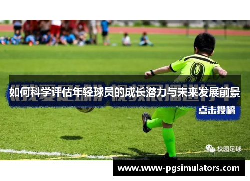 如何科学评估年轻球员的成长潜力与未来发展前景