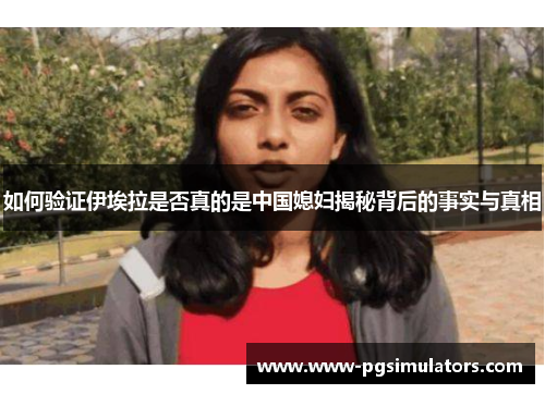 如何验证伊埃拉是否真的是中国媳妇揭秘背后的事实与真相