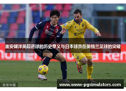 富安健洋英超进球的历史意义与日本球员在英格兰足球的突破