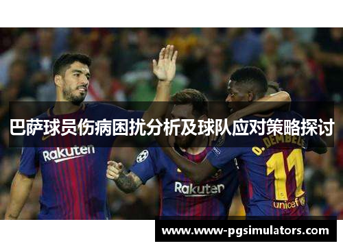 巴萨球员伤病困扰分析及球队应对策略探讨