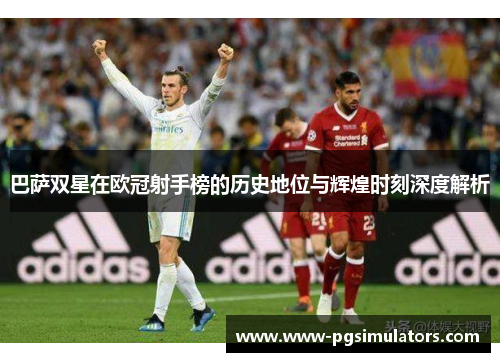 巴萨双星在欧冠射手榜的历史地位与辉煌时刻深度解析