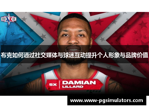 布克如何通过社交媒体与球迷互动提升个人形象与品牌价值