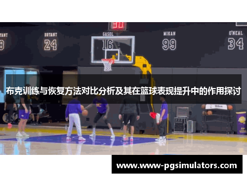 布克训练与恢复方法对比分析及其在篮球表现提升中的作用探讨