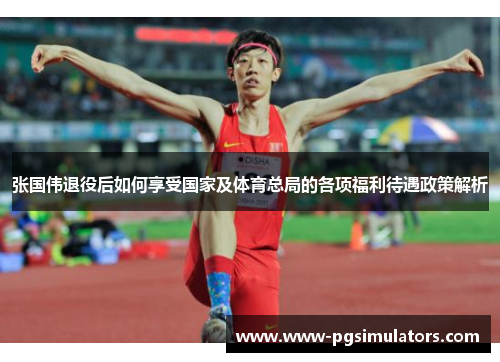 张国伟退役后如何享受国家及体育总局的各项福利待遇政策解析