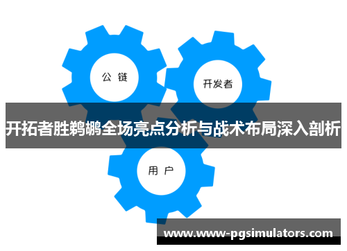 开拓者胜鹈鹕全场亮点分析与战术布局深入剖析