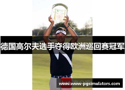 德国高尔夫选手夺得欧洲巡回赛冠军