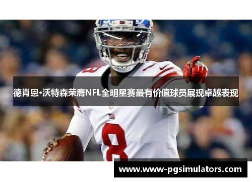 德肖恩·沃特森荣膺NFL全明星赛最有价值球员展现卓越表现