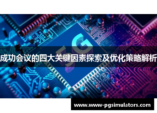 成功会议的四大关键因素探索及优化策略解析