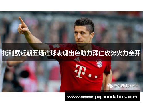 托利索近期五场进球表现出色助力拜仁攻势火力全开