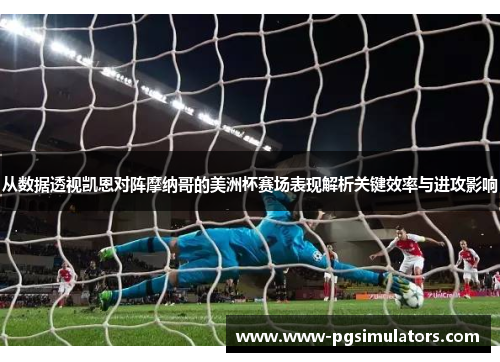 从数据透视凯恩对阵摩纳哥的美洲杯赛场表现解析关键效率与进攻影响