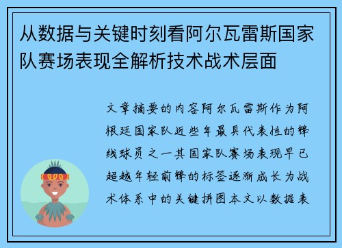 从数据与关键时刻看阿尔瓦雷斯国家队赛场表现全解析技术战术层面