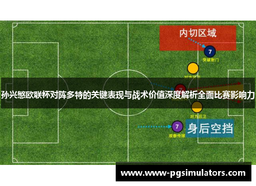 孙兴慜欧联杯对阵多特的关键表现与战术价值深度解析全面比赛影响力 孙兴慜欧联杯对阵多特的关键表现与战术价值深度解析全面比赛影响力