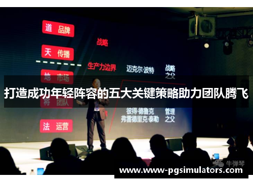 打造成功年轻阵容的五大关键策略助力团队腾飞