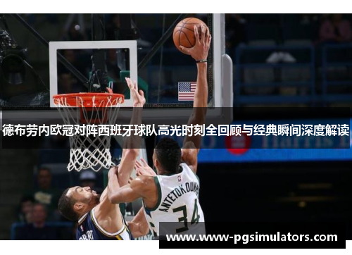 德布劳内欧冠对阵西班牙球队高光时刻全回顾与经典瞬间深度解读 德布劳内欧冠对阵西班牙球队高光时刻全回顾与经典瞬间深度解读