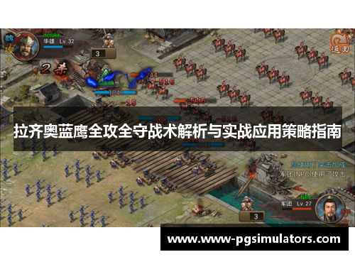 拉齐奥蓝鹰全攻全守战术解析与实战应用策略指南