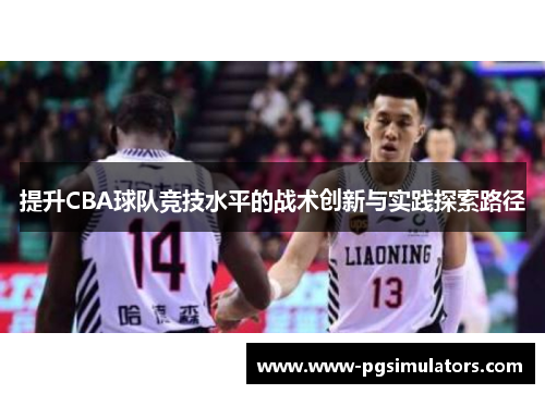 提升CBA球队竞技水平的战术创新与实践探索路径