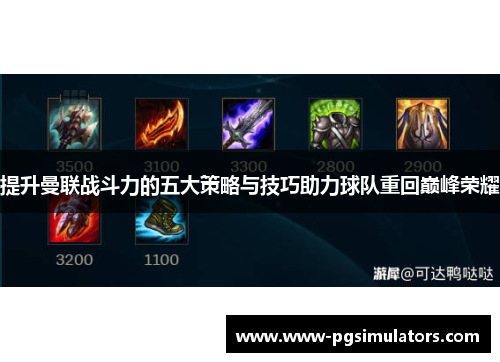 提升曼联战斗力的五大策略与技巧助力球队重回巅峰荣耀