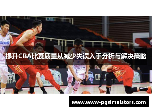 提升CBA比赛质量从减少失误入手分析与解决策略