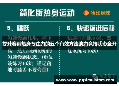 提升赛前热身专注力的五个有效方法助力竞技状态全开