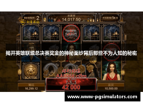 揭开英雄联盟总决赛奖金的神秘面纱背后那些不为人知的秘密