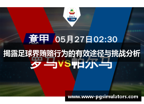 揭露足球界贿赂行为的有效途径与挑战分析