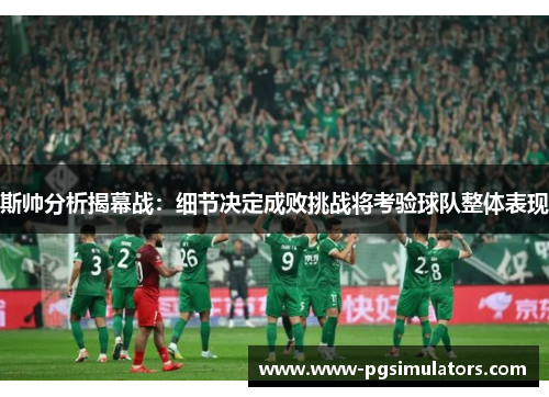 斯帅分析揭幕战：细节决定成败挑战将考验球队整体表现