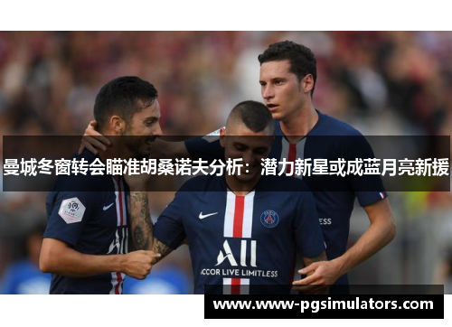 曼城冬窗转会瞄准胡桑诺夫分析：潜力新星或成蓝月亮新援