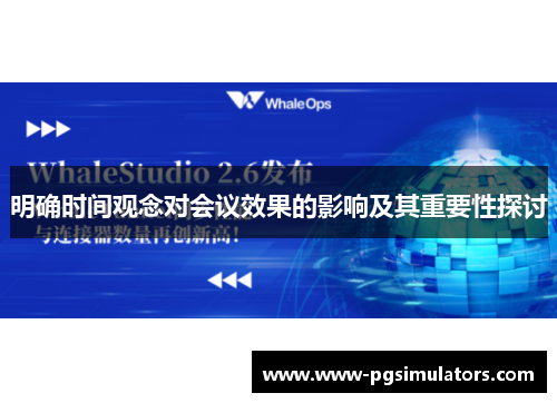 明确时间观念对会议效果的影响及其重要性探讨