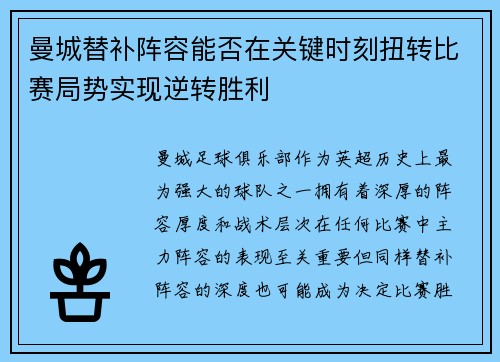 曼城替补阵容能否在关键时刻扭转比赛局势实现逆转胜利 曼城替补阵容能否在关键时刻扭转比赛局势实现逆转胜利
