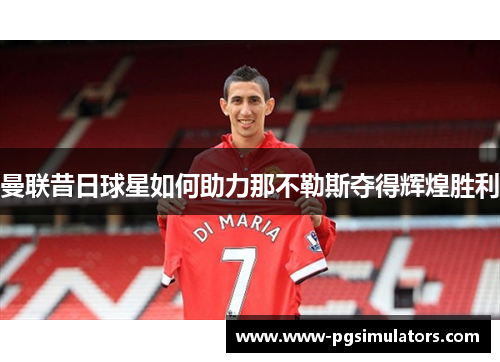 曼联昔日球星如何助力那不勒斯夺得辉煌胜利