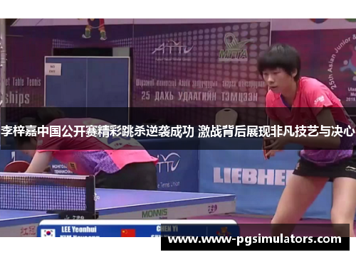 李梓嘉中国公开赛精彩跳杀逆袭成功 激战背后展现非凡技艺与决心
