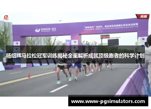 杨绍辉马拉松冠军训练揭秘全面解析成就顶级跑者的科学计划