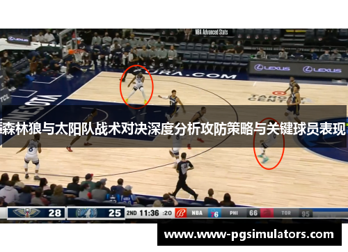 森林狼与太阳队战术对决深度分析攻防策略与关键球员表现