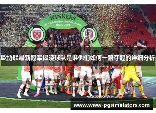 欧协联最新冠军揭晓球队是谁他们如何一路夺冠的详细分析