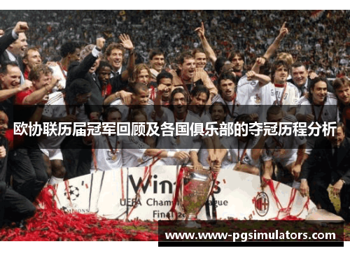 欧协联历届冠军回顾及各国俱乐部的夺冠历程分析