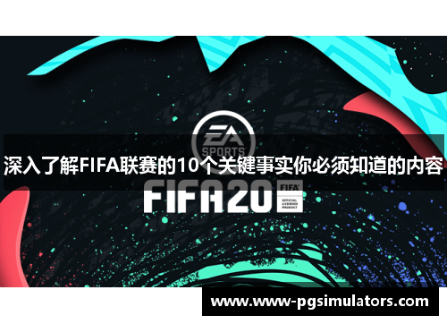 深入了解FIFA联赛的10个关键事实你必须知道的内容