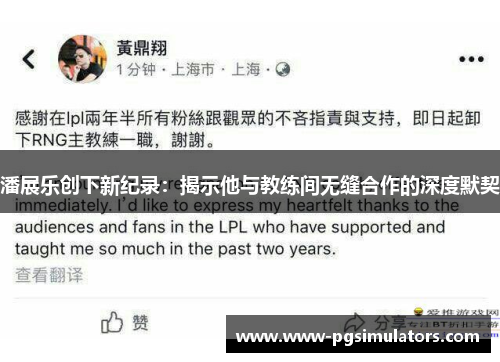 潘展乐创下新纪录:揭示他与教练间无缝合作的深度默契 潘展乐创下新纪录:揭示他与教练间无缝合作的深度默契