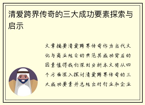 清爱跨界传奇的三大成功要素探索与启示