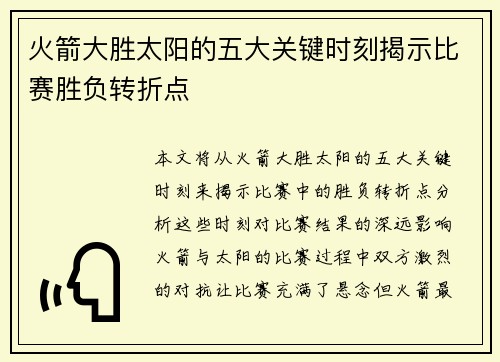 火箭大胜太阳的五大关键时刻揭示比赛胜负转折点