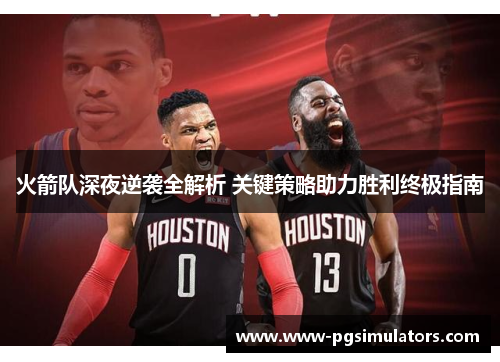 火箭队深夜逆袭全解析 关键策略助力胜利终极指南