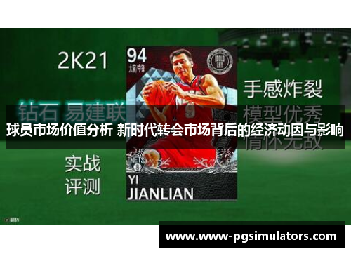 球员市场价值分析 新时代转会市场背后的经济动因与影响