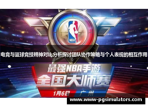 电竞与篮球竞技精神对比分析探讨团队协作策略与个人表现的相互作用