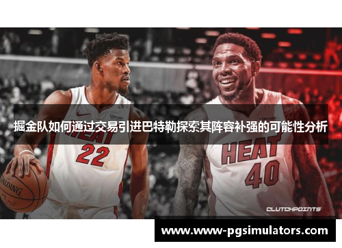 掘金队如何通过交易引进巴特勒探索其阵容补强的可能性分析
