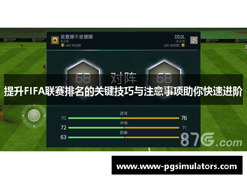 提升FIFA联赛排名的关键技巧与注意事项助你快速进阶 提升FIFA联赛排名的关键技巧与注意事项助你快速进阶