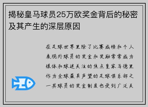 揭秘皇马球员25万欧奖金背后的秘密及其产生的深层原因