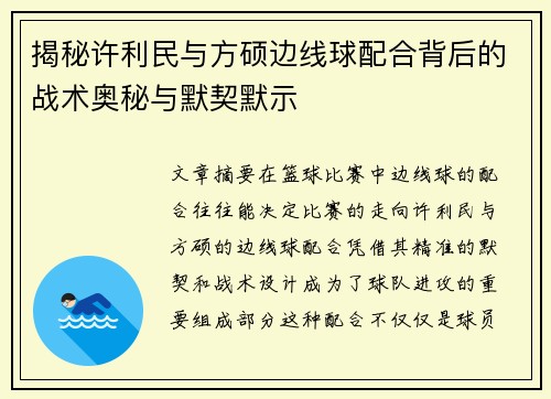 揭秘许利民与方硕边线球配合背后的战术奥秘与默契默示 揭秘许利民与方硕边线球配合背后的战术奥秘与默契默示