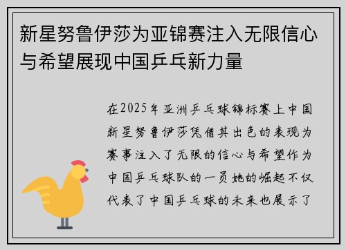 新星努鲁伊莎为亚锦赛注入无限信心与希望展现中国乒乓新力量