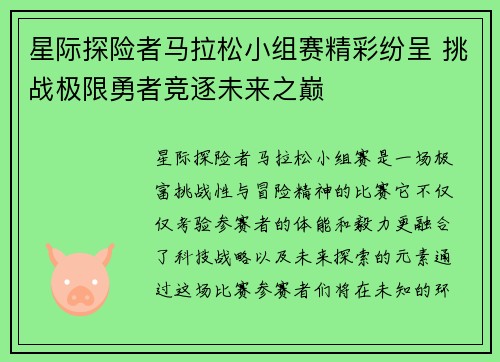 星际探险者马拉松小组赛精彩纷呈 挑战极限勇者竞逐未来之巅 星际探险者马拉松小组赛精彩纷呈 挑战极限勇者竞逐未来之巅