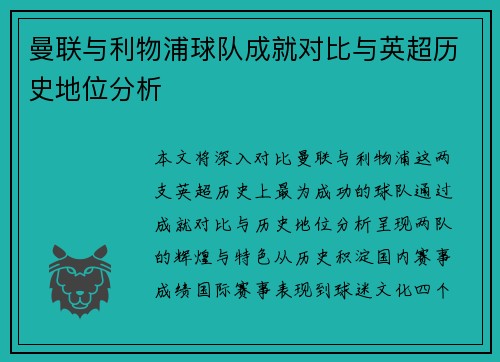 曼联与利物浦球队成就对比与英超历史地位分析