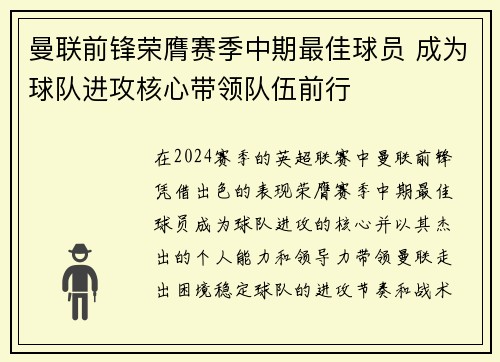 曼联前锋荣膺赛季中期最佳球员 成为球队进攻核心带领队伍前行